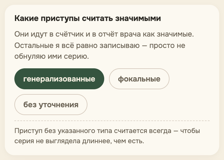 Настройка «Какие приступы считать значимыми»: чипы генерализованные, фокальные, без уточнения