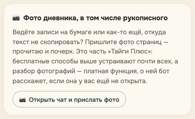 Экран переноса дневника: «Фото дневника, в том числе рукописного» с кнопкой «Открыть чат и прислать фото»